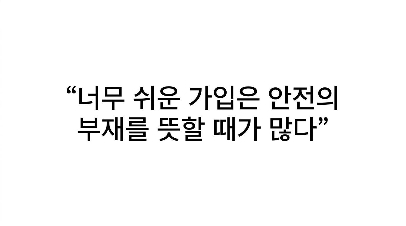 쉬운 가입이 곧 안전을 뜻하지 않는다는 경고 문구를 강조한 인용 이미지.