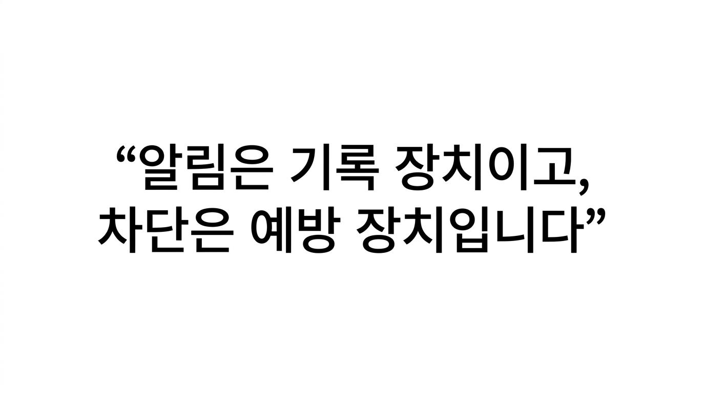 ‘알림은 기록 장치이고, 차단은 예방 장치입니다.’라는 문구를 강조한 인용 이미지.
