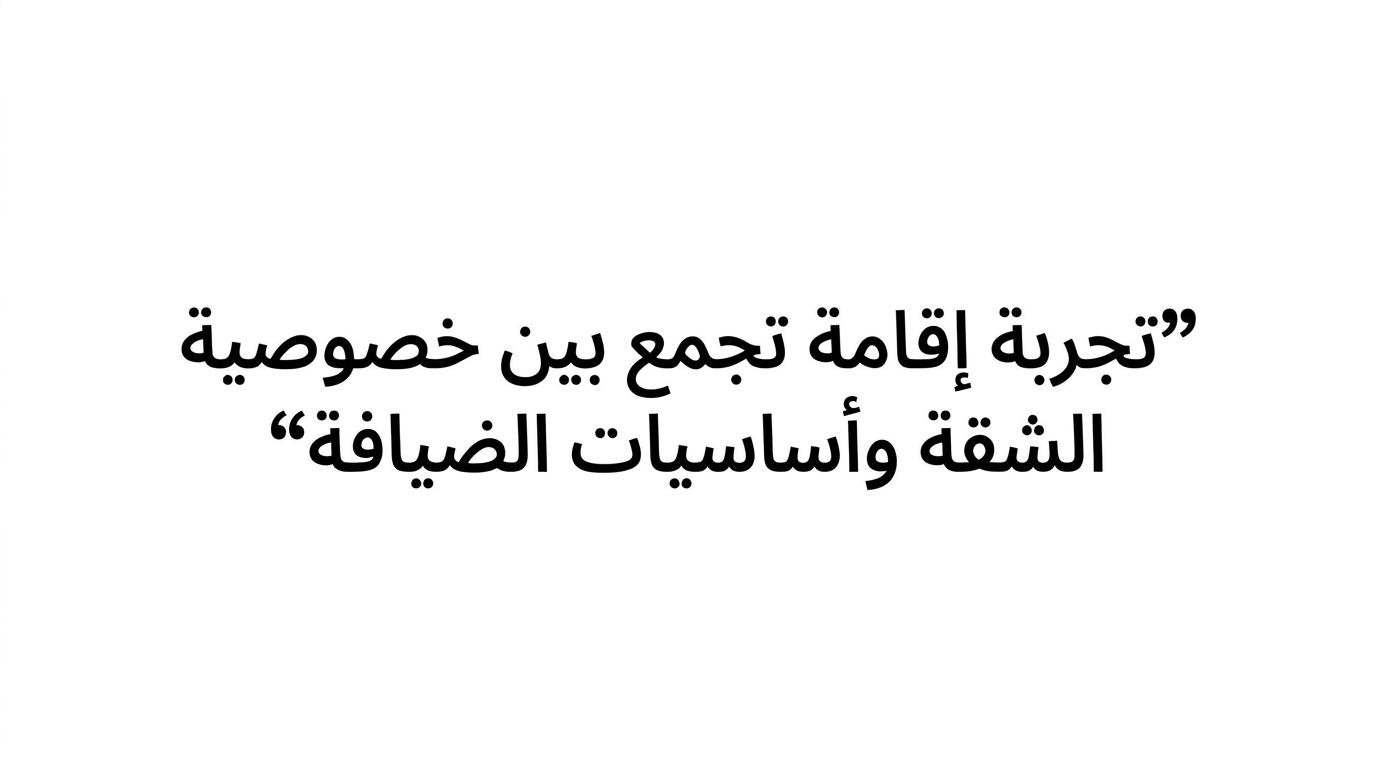 تصميم اقتباس عربي يبرز عبارة تؤكد أن الشقة المخدومة ليست فندقًا مصغرًا ولا شقة عادية بلا خدمات.