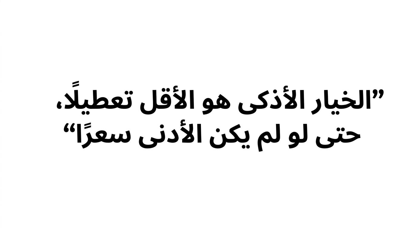 اقتباس مميز يقول إن الخيار الأذكى في رحلات الأعمال هو الأقل تعطيلًا لا الأرخص.