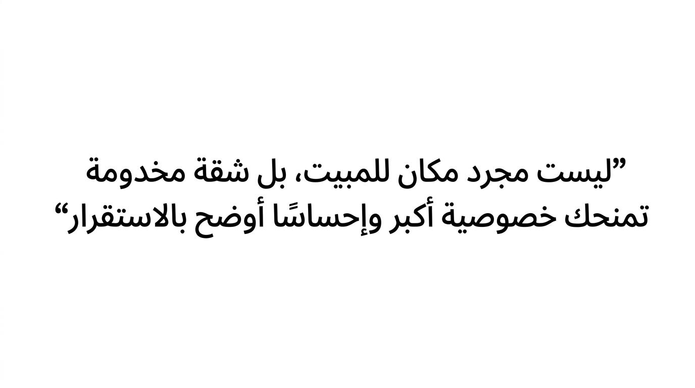 تصميم اقتباس عربي بارز عن أن الشقة المخدومة تمنح مرونة وخصوصية واستقرارًا أكبر.
